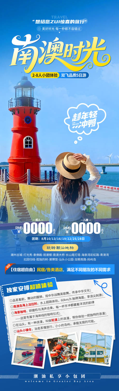 源文件下载【享设计】搜索编号：34440034152574848【南澳时光旅游长图】