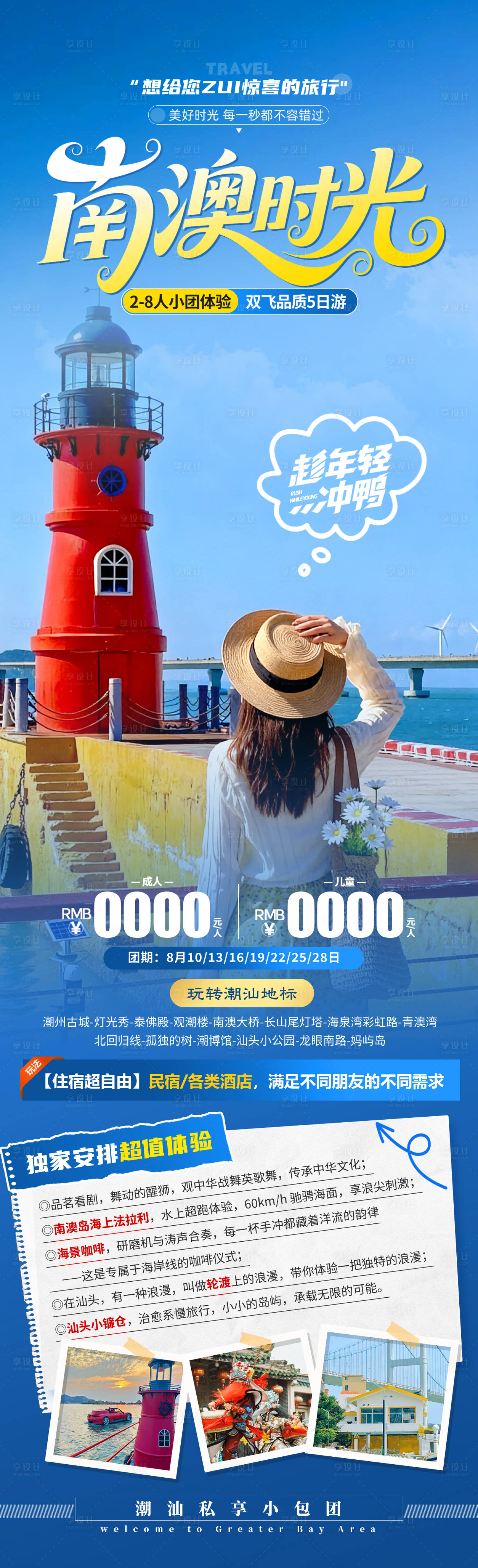 源文件下载【享设计】搜索编号：34440034152574848【南澳时光旅游长图】