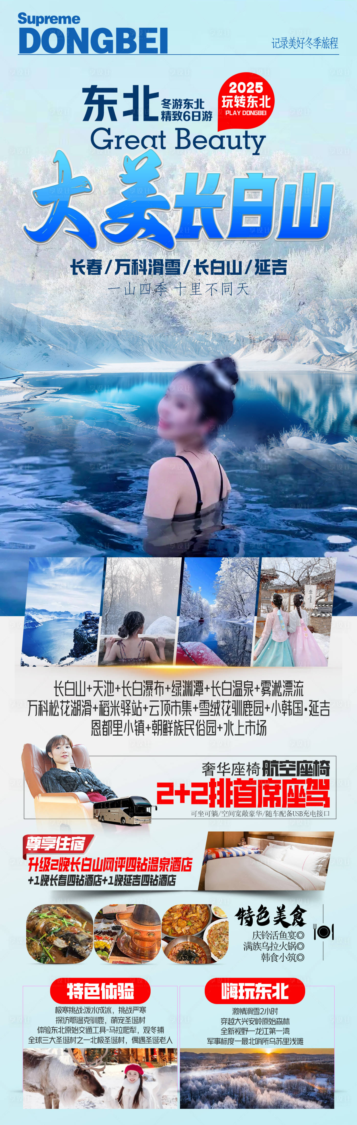 源文件下载【享设计】搜索编号：47770033875523552【长白山东北旅游海报】