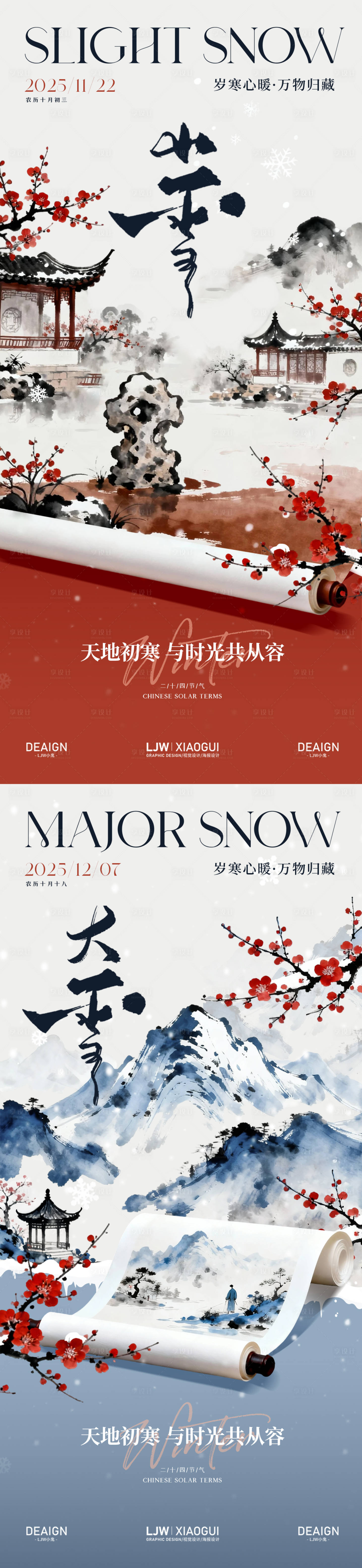源文件下载【享设计】搜索编号：45590033899055357【小雪大雪国风水墨节气海报】