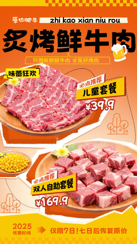 源文件下載【享設計】搜索編號：69010034039451316【美食烤肉套餐促銷活動海報】