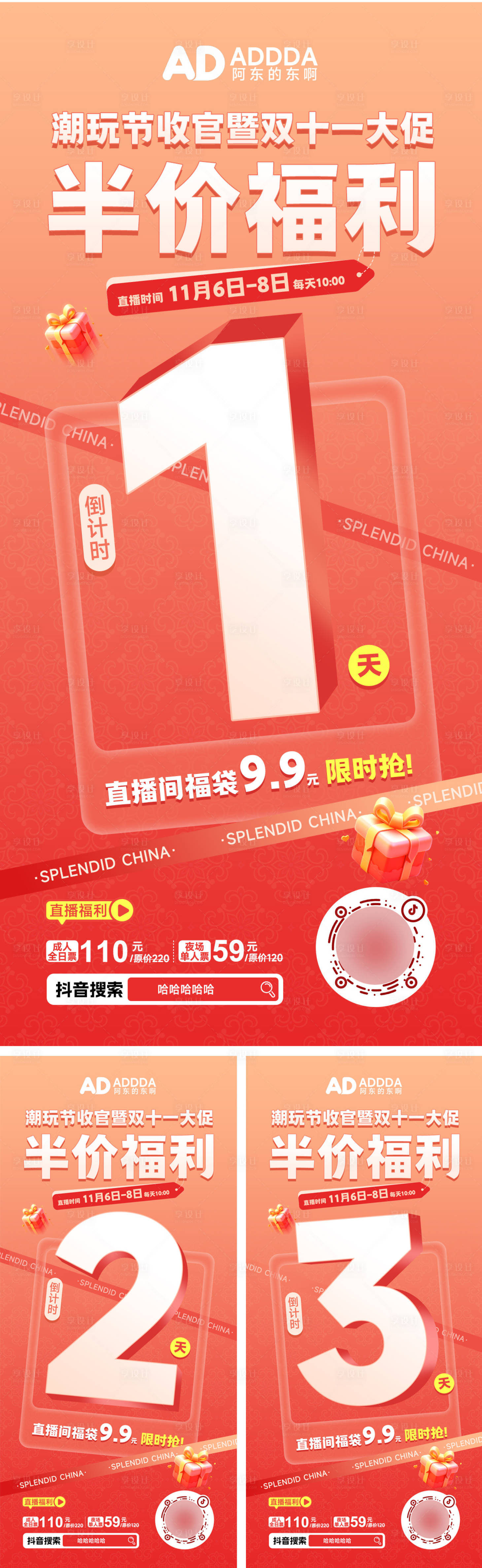 源文件下载【享设计】搜索编号：57960033946646184【电商酒店景区双十一节直播倒计海报展板】