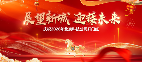 源文件下载【享设计】搜索编号：19810034180448284【科技公司开门红红金桁架】