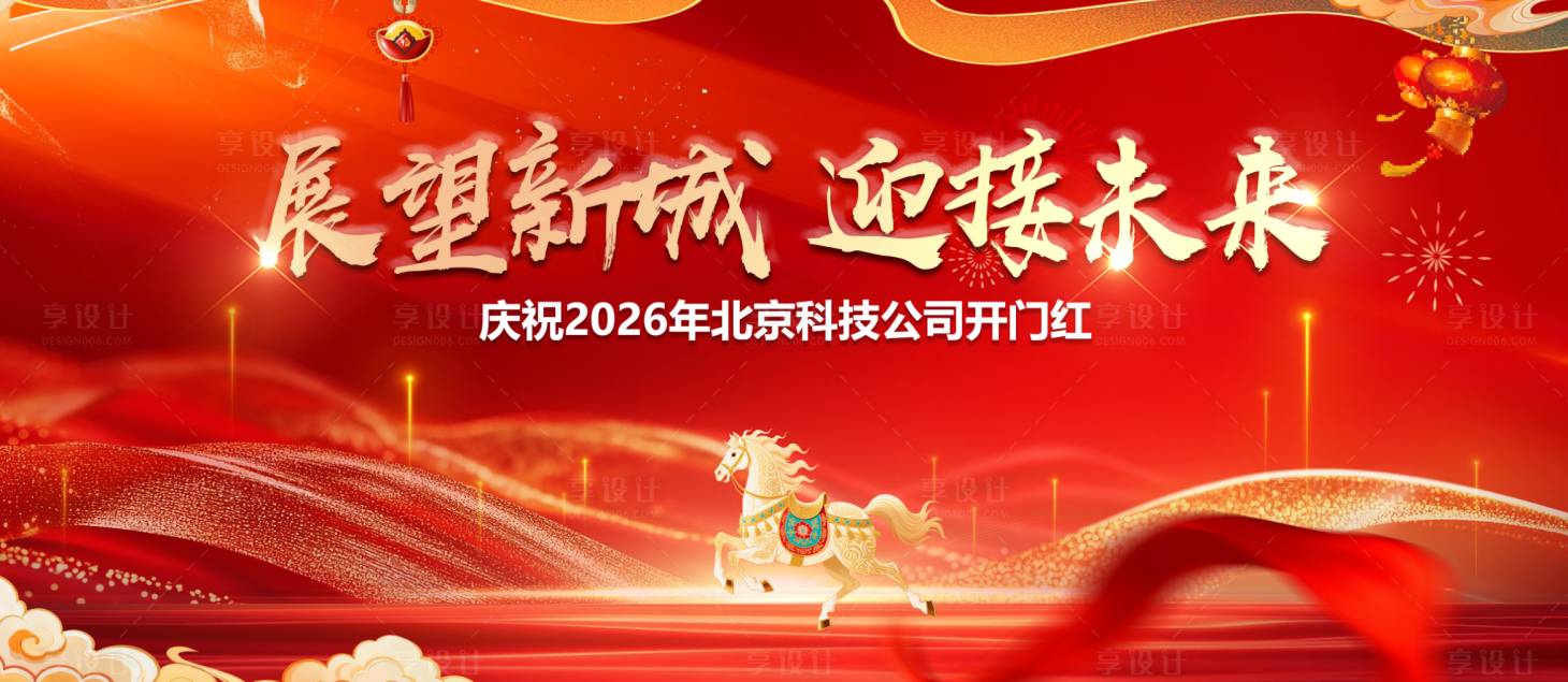 源文件下载【享设计】搜索编号：19810034180448284【科技公司开门红红金桁架】