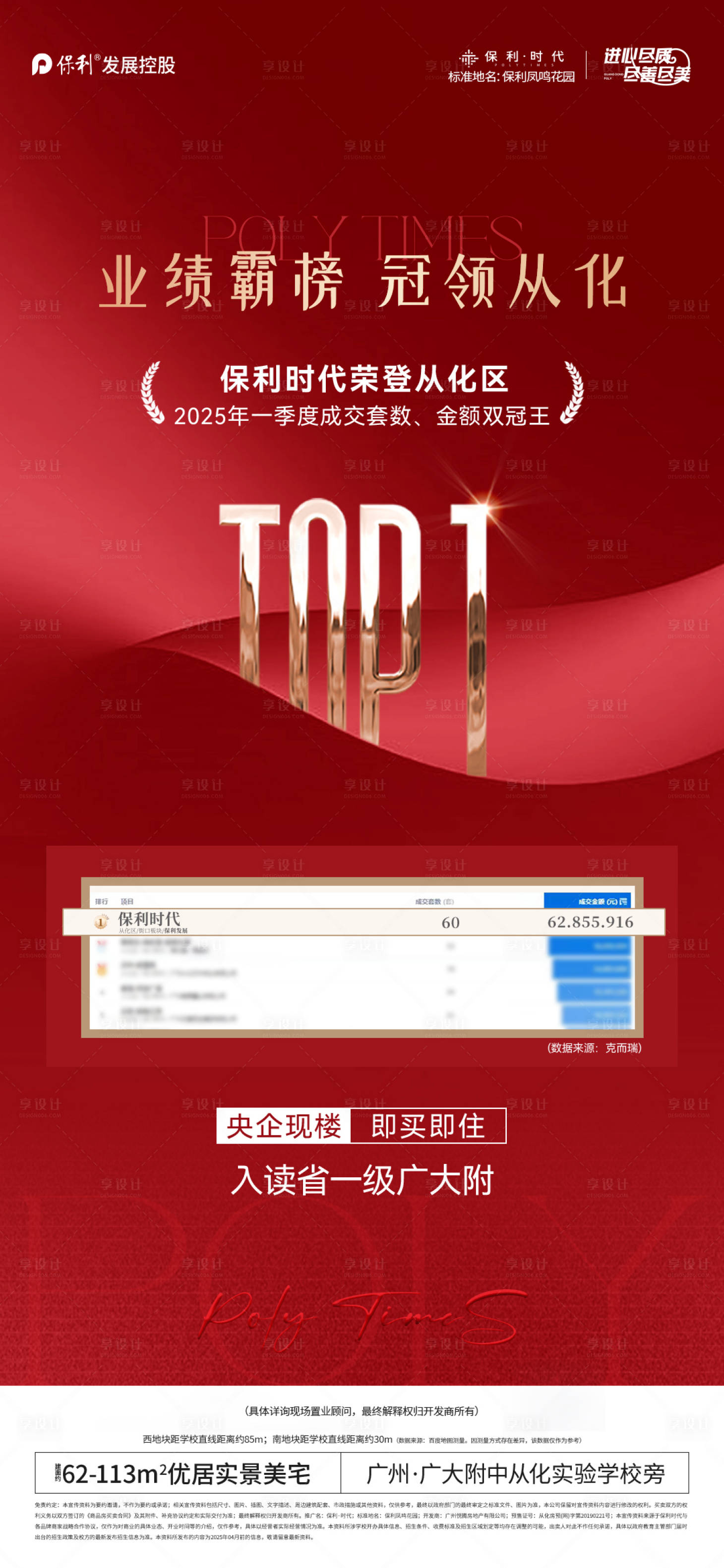 源文件下载【享设计】搜索编号：34560033992812013【地产业绩第一霸榜刷屏海报】