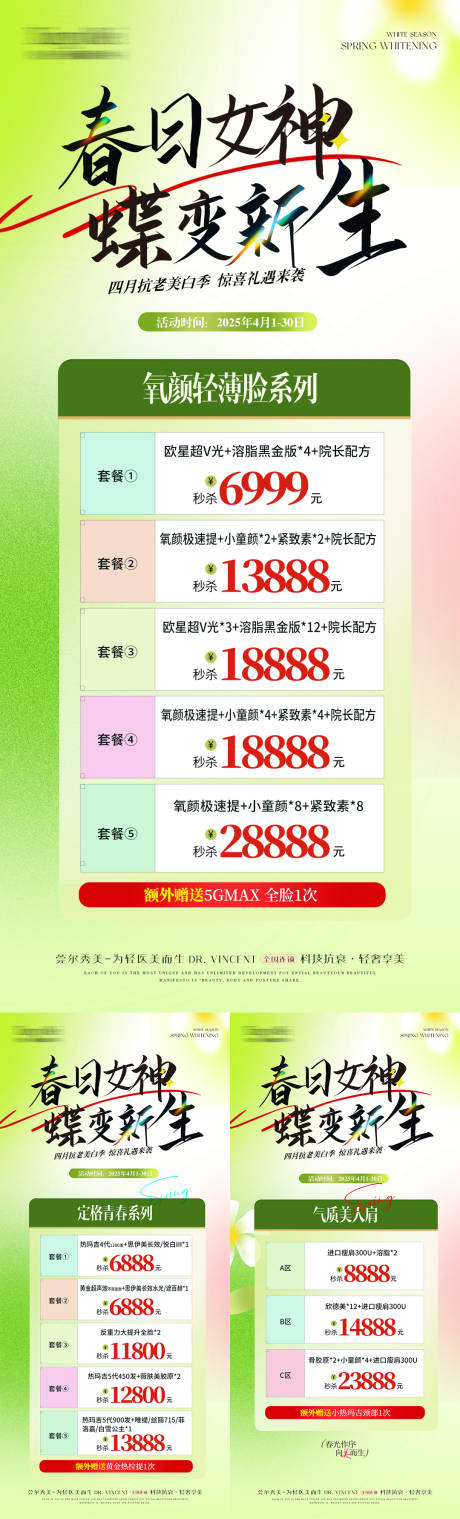 源文件下载【享设计】搜索编号：37510034031125760【医美春日美白活动系列】