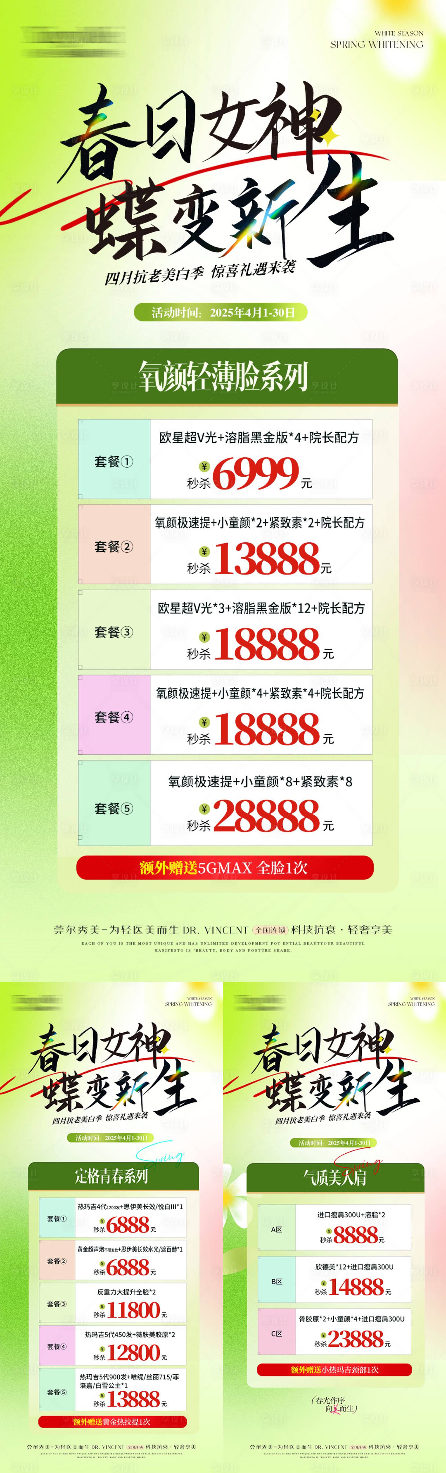 源文件下载【享设计】搜索编号：37510034031125760【医美春日美白活动系列】