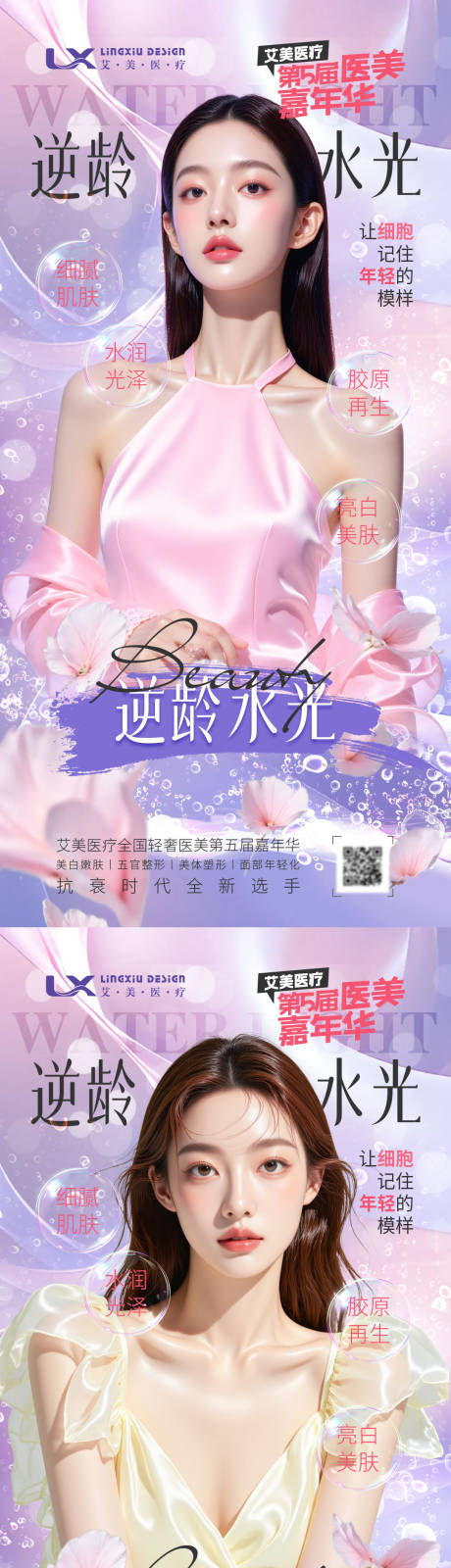 源文件下载【享设计】搜索编号：68190034129123370【逆龄水光嘉年华系列海报】