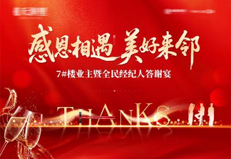 源文件下载【享设计】搜索编号：68900034024657613【地产业主答谢宴活动背景】