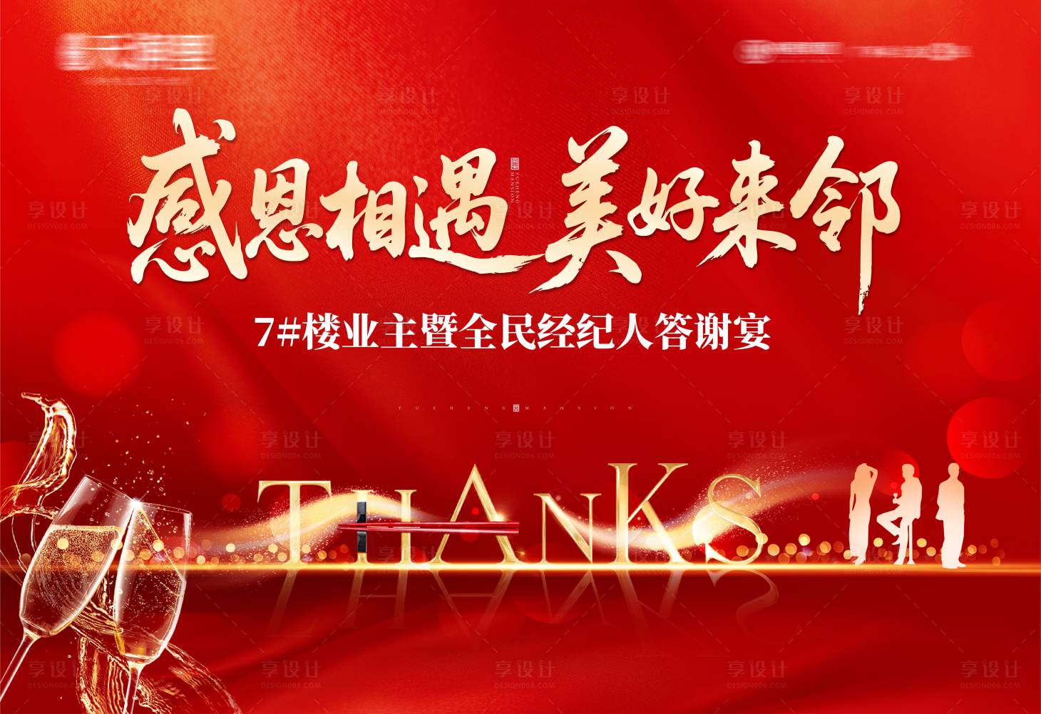 源文件下载【享设计】搜索编号：68900034024657613【地产业主答谢宴活动背景】