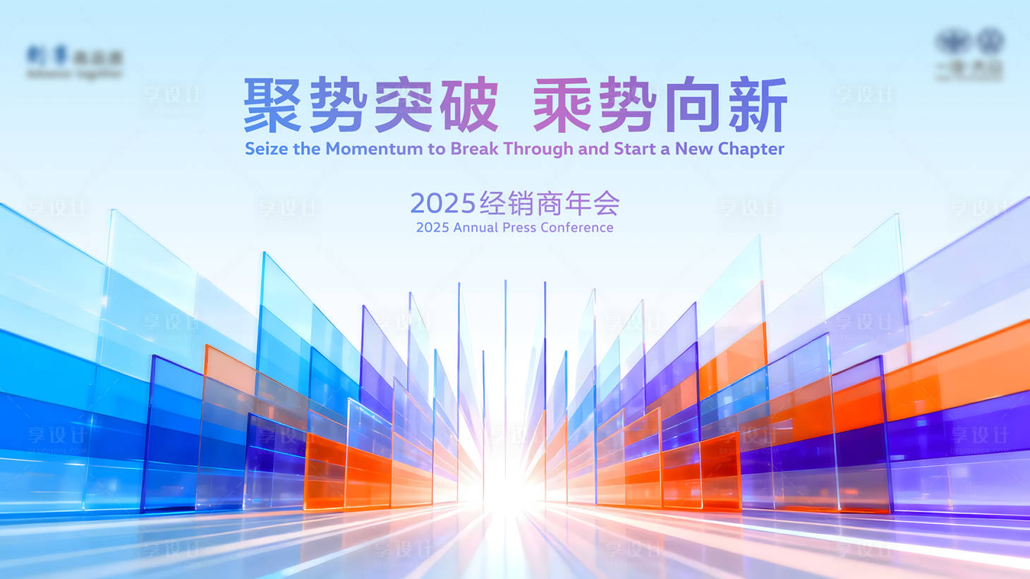 源文件下载【享设计】搜索编号：14540033985816462【会议KV海报背景板主视觉】