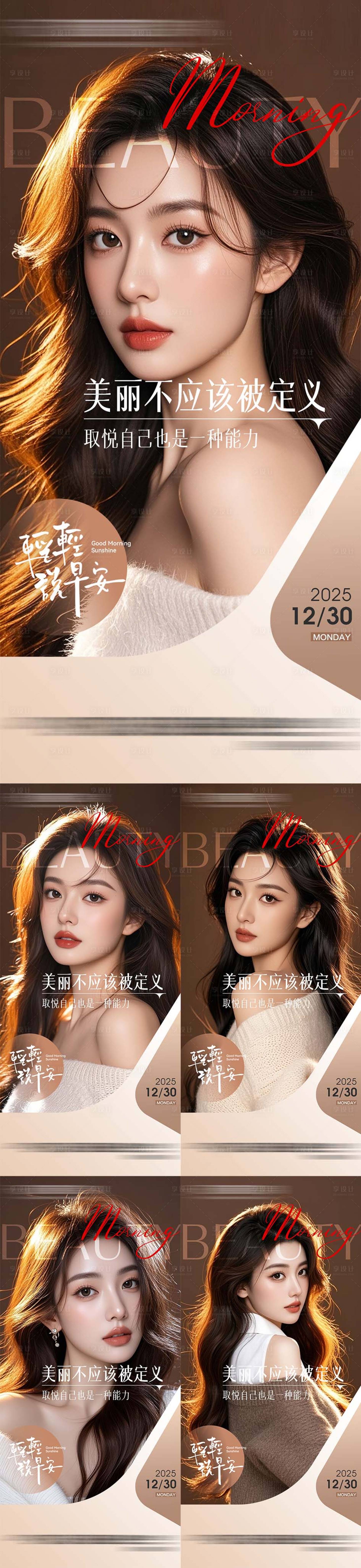 源文件下载【享设计】搜索编号：19640033998574277【医美整形早安日签系列海报】