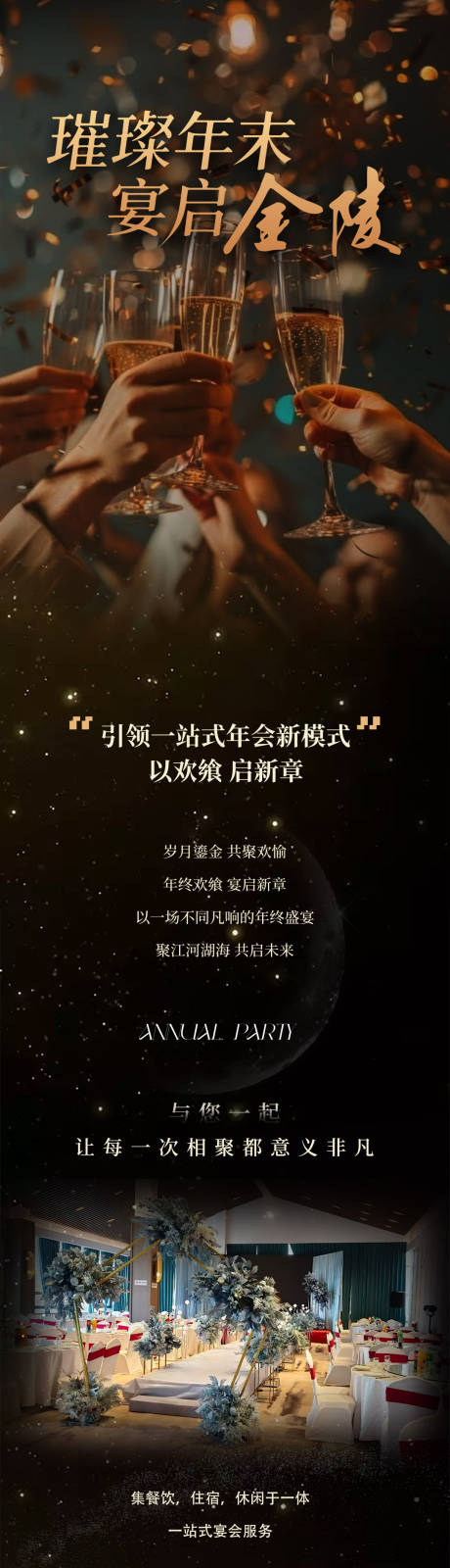 源文件下载【享设计】搜索编号：99280033926396353【酒店餐饮尾牙年会公众号宣传长图】