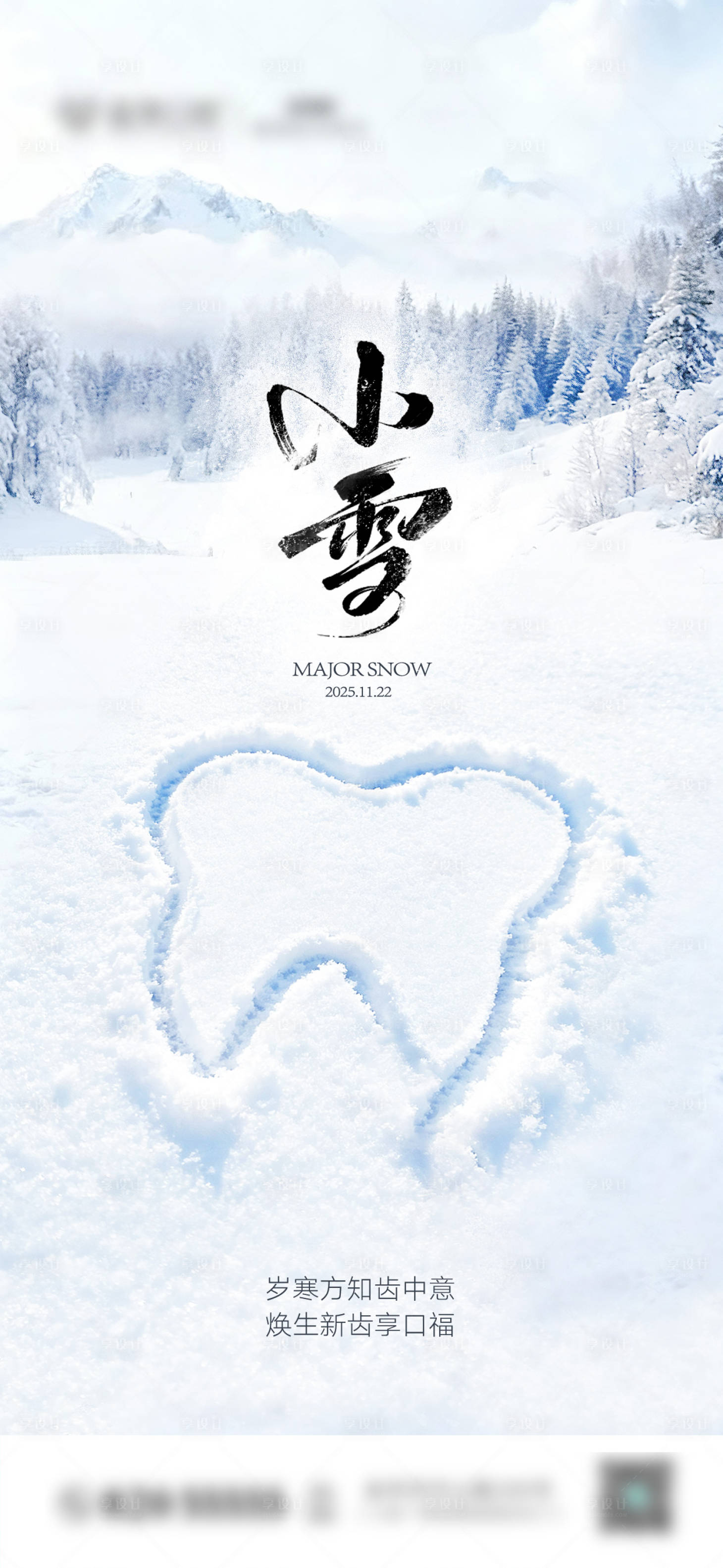 源文件下载【享设计】搜索编号：71450033811848302【口腔小雪节气图】