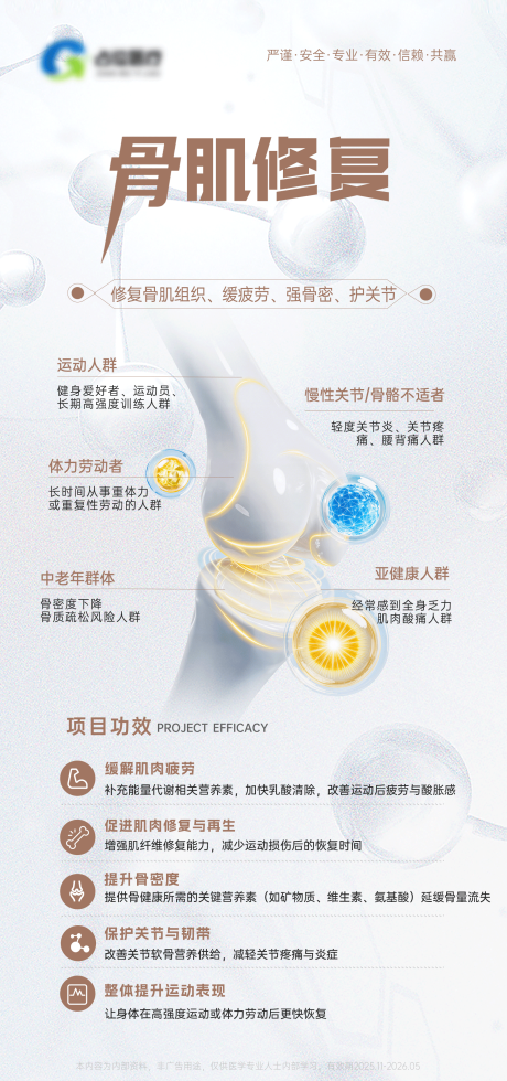 源文件下载【享设计】搜索编号：49620033833418341【医疗医美骨肌修复功效宣传海报】