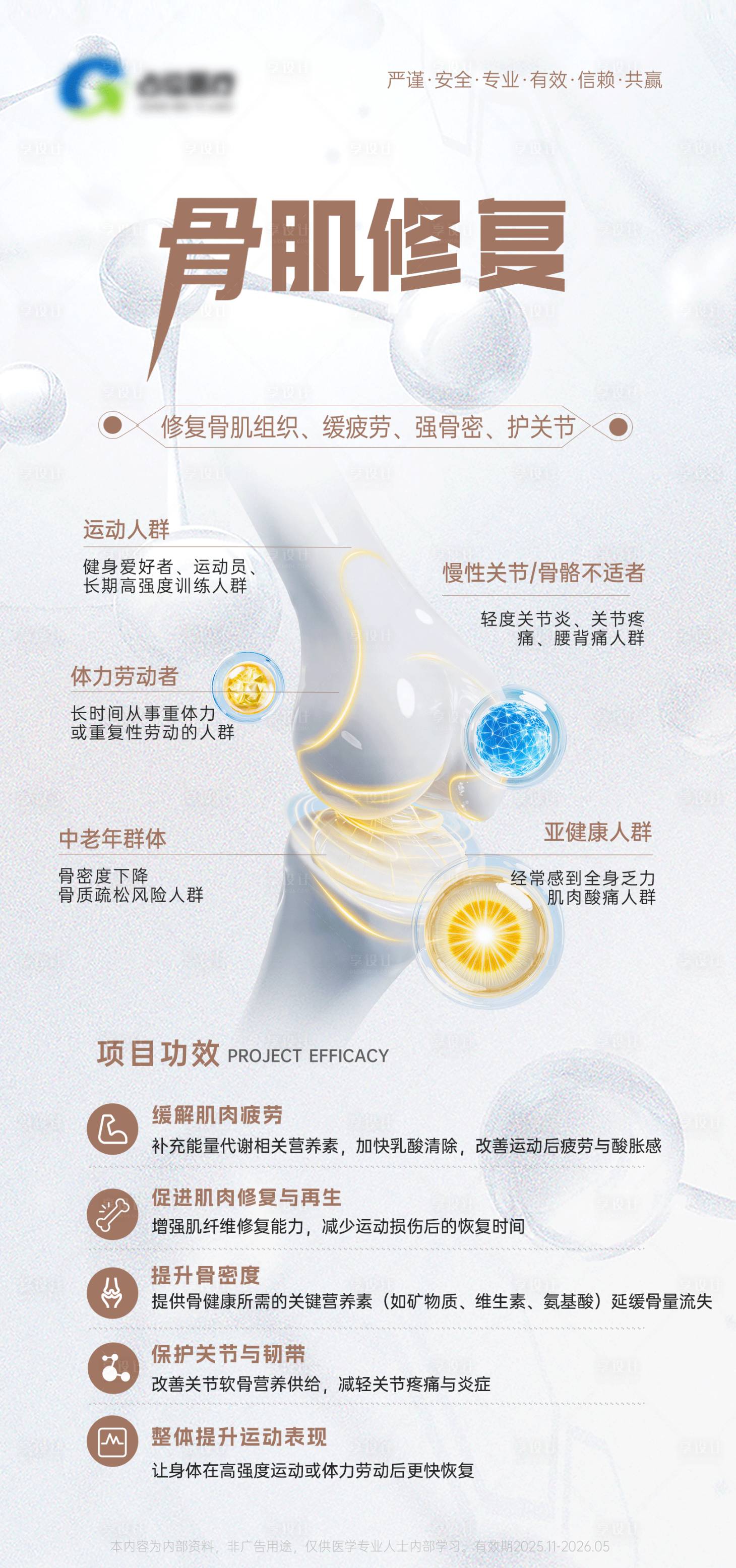 源文件下载【享设计】搜索编号：49620033833418341【医疗医美骨肌修复功效宣传海报】