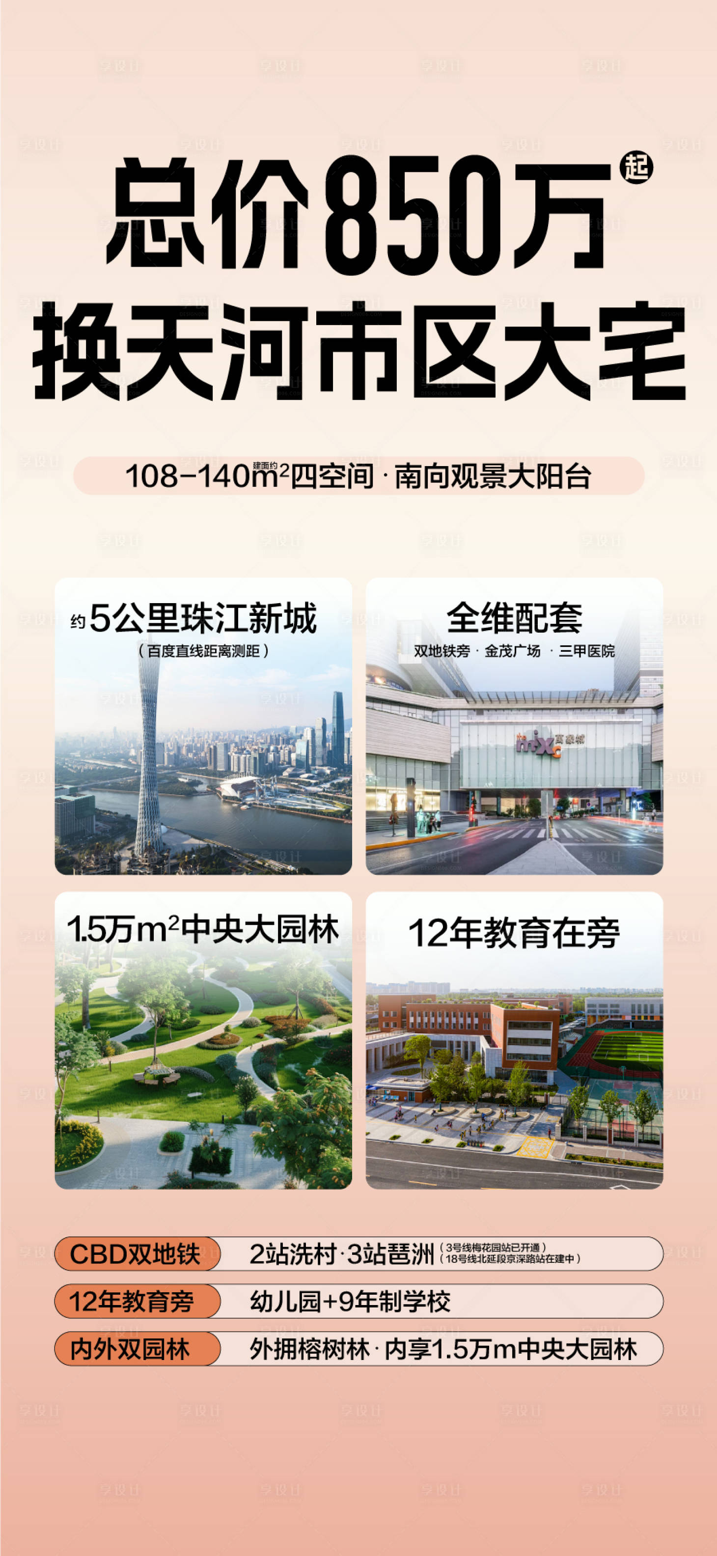 源文件下载【享设计】搜索编号：45640034242338265【总价低换天河市区大宅周边配套海报】