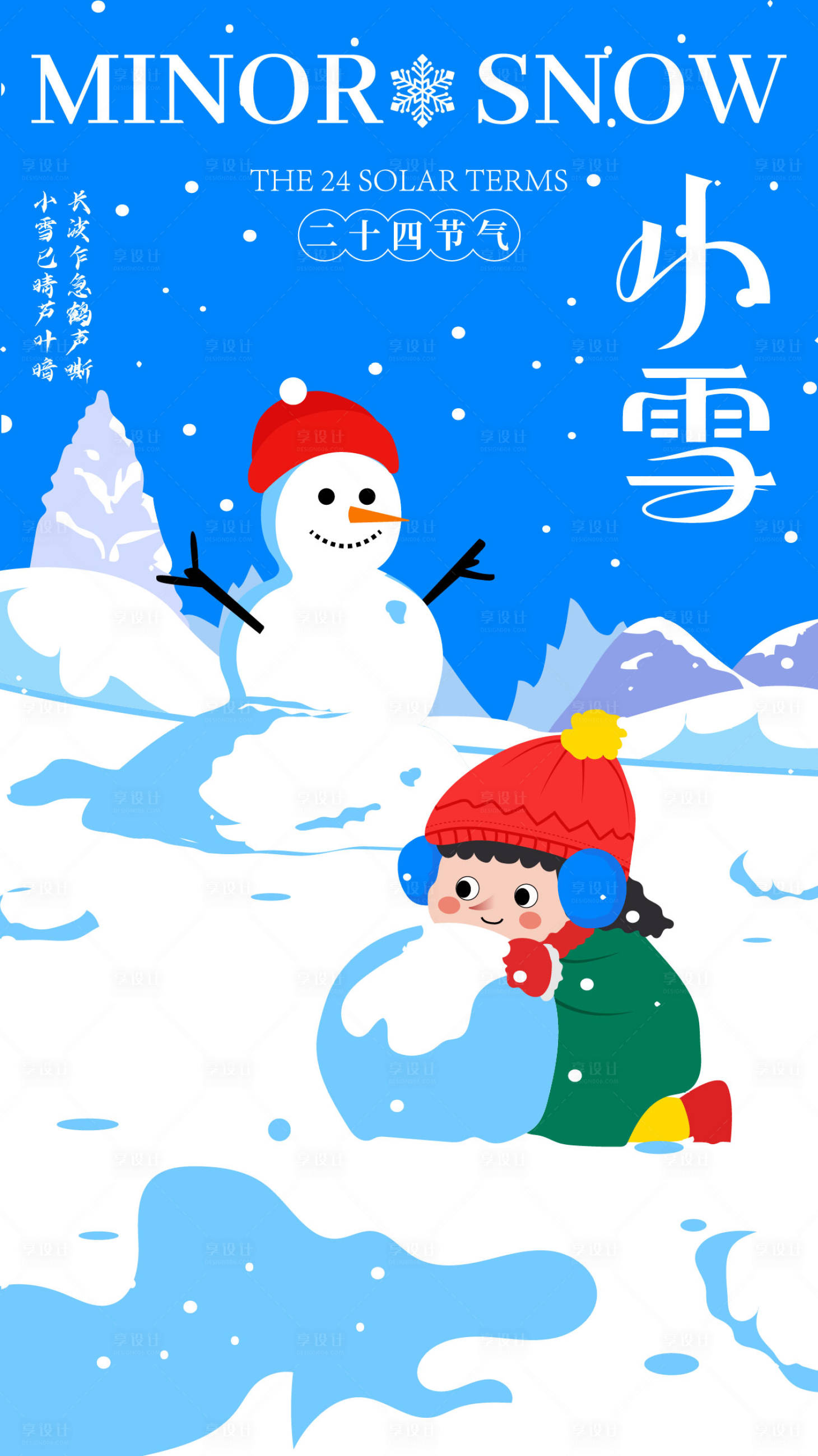 源文件下载【享设计】搜索编号：83820033854454348【二十四节气立冬小雪温馨插画海报】