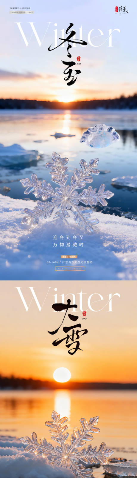 源文件下載【享設計】搜索編號：12020034239038615【地產冬至湖面海報】