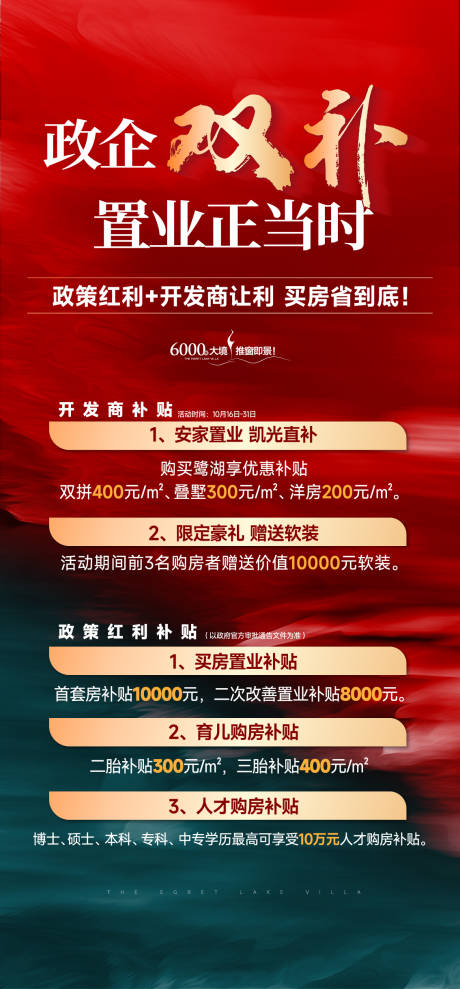 源文件下载【享设计】搜索编号：50470034006765289【地产政策补贴红金海报】