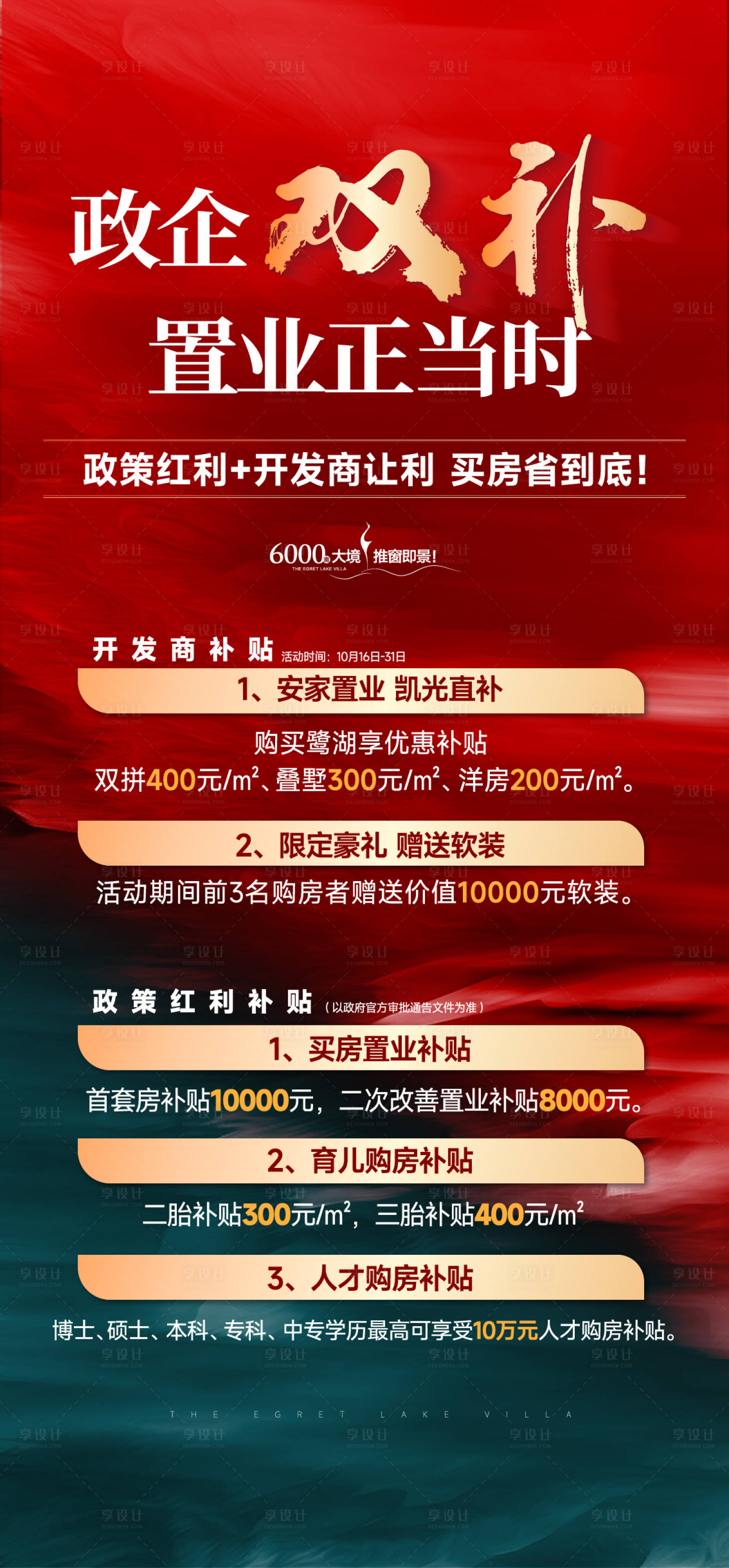 源文件下载【享设计】搜索编号：50470034006765289【地产政策补贴红金海报】