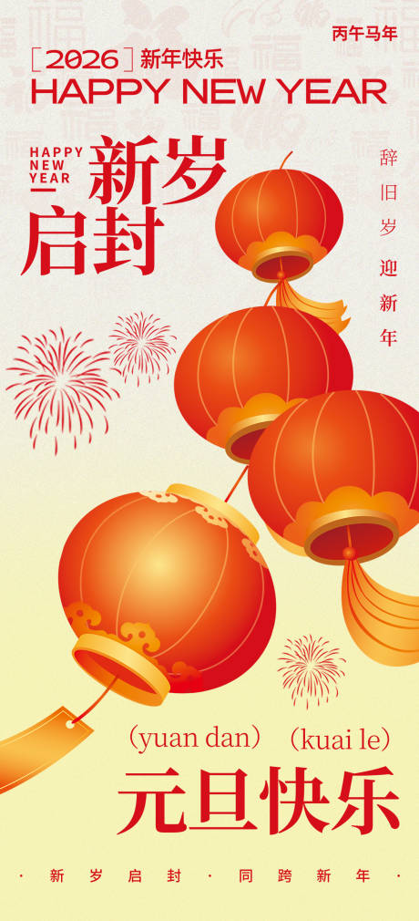 源文件下载【享设计】搜索编号：68720034274679036【2026年马年新年元旦海报】