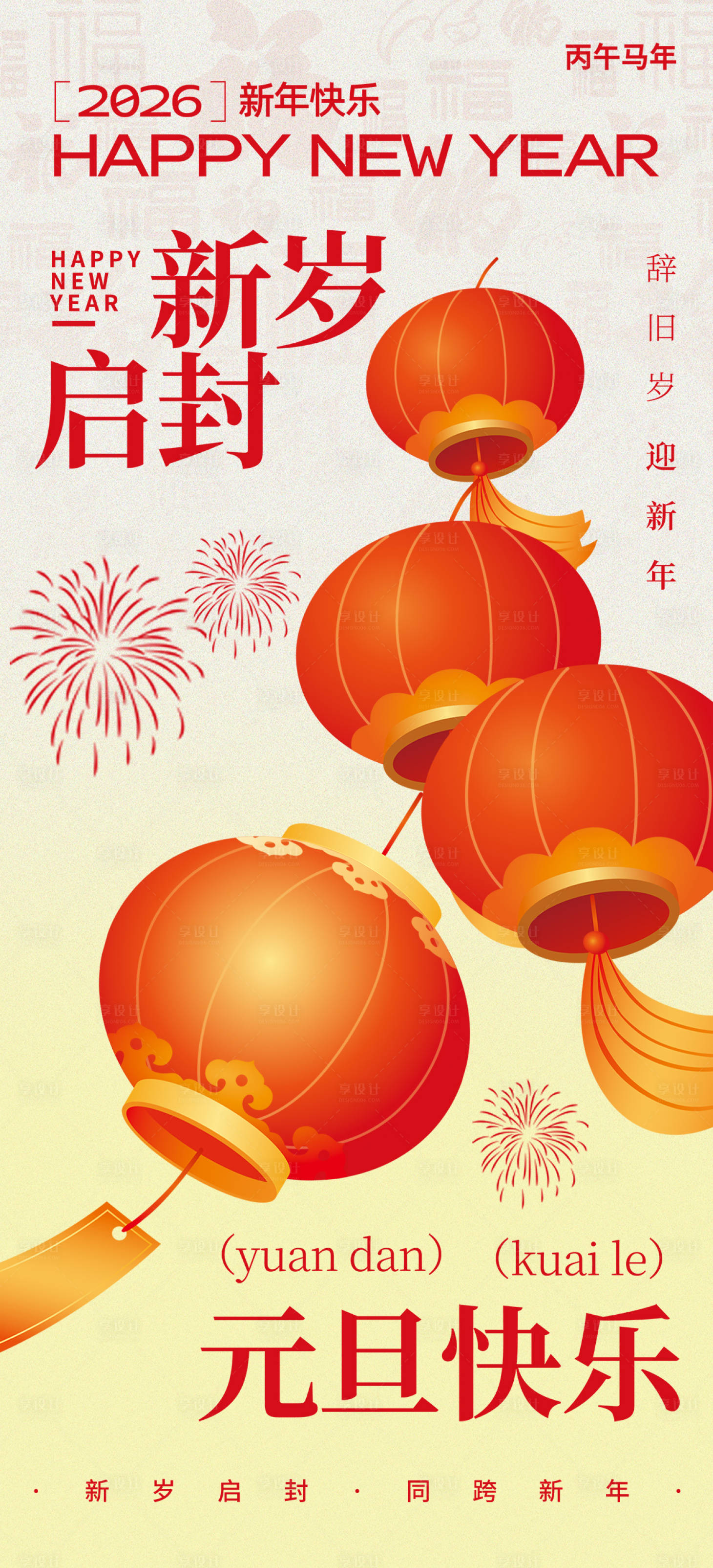 源文件下载【享设计】搜索编号：68720034274679036【2026年马年新年元旦海报】