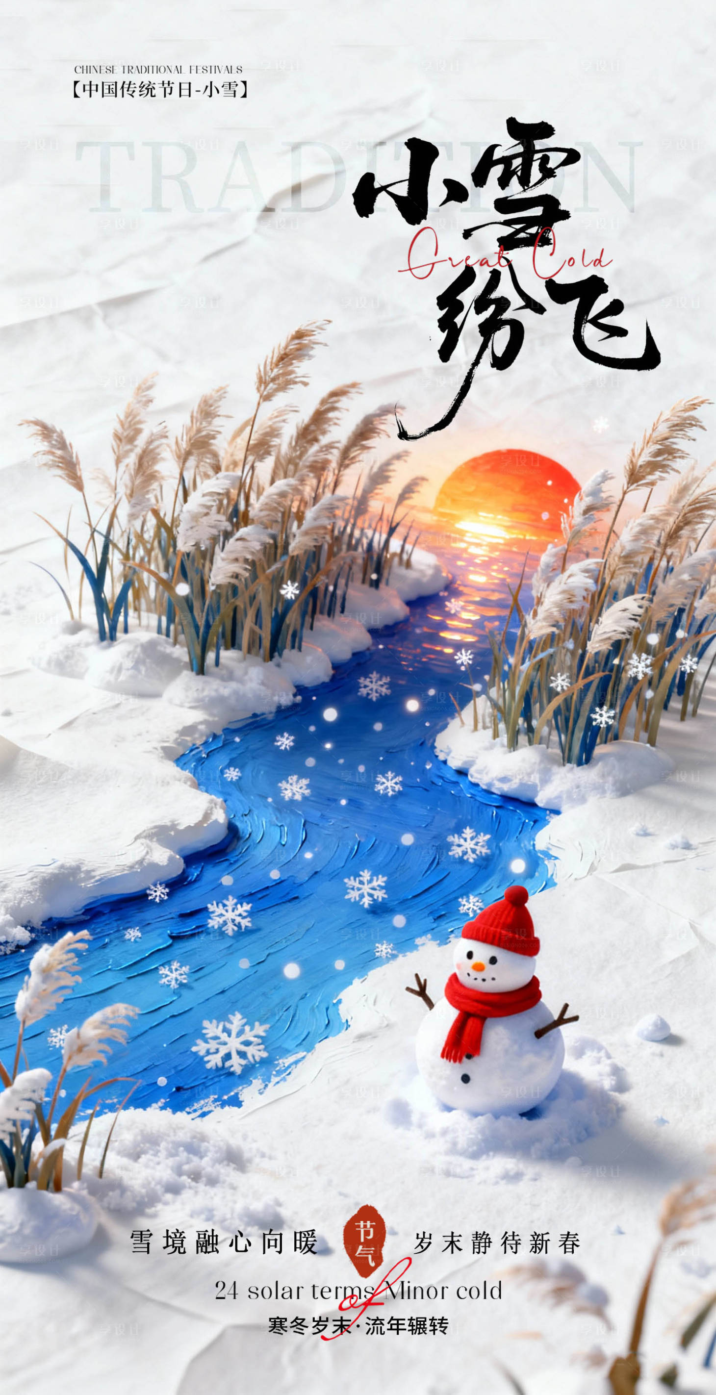 源文件下载【享设计】搜索编号：99310033994614334【小雪大雪海报】