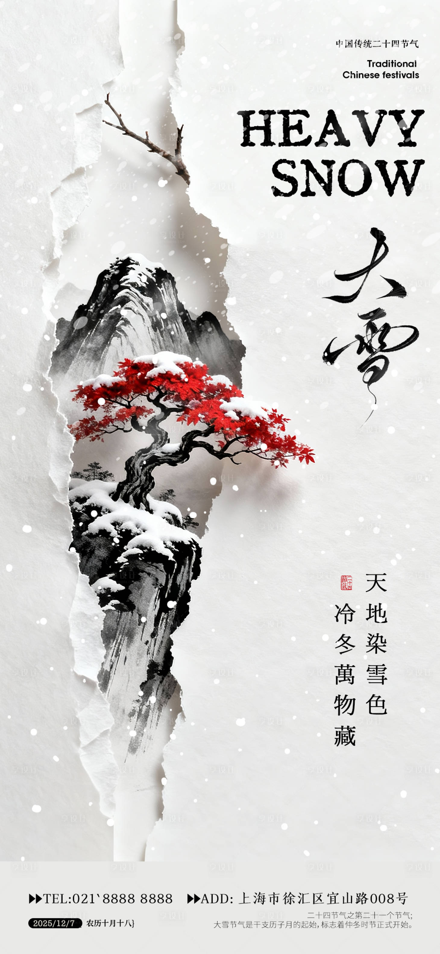 源文件下载【享设计】搜索编号：88600033923914323【大雪节气海报】