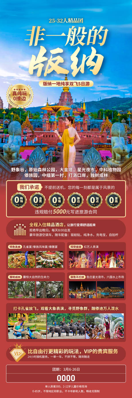 源文件下載【享設計】搜索編號：70070034159506961【非一般的版納海報】