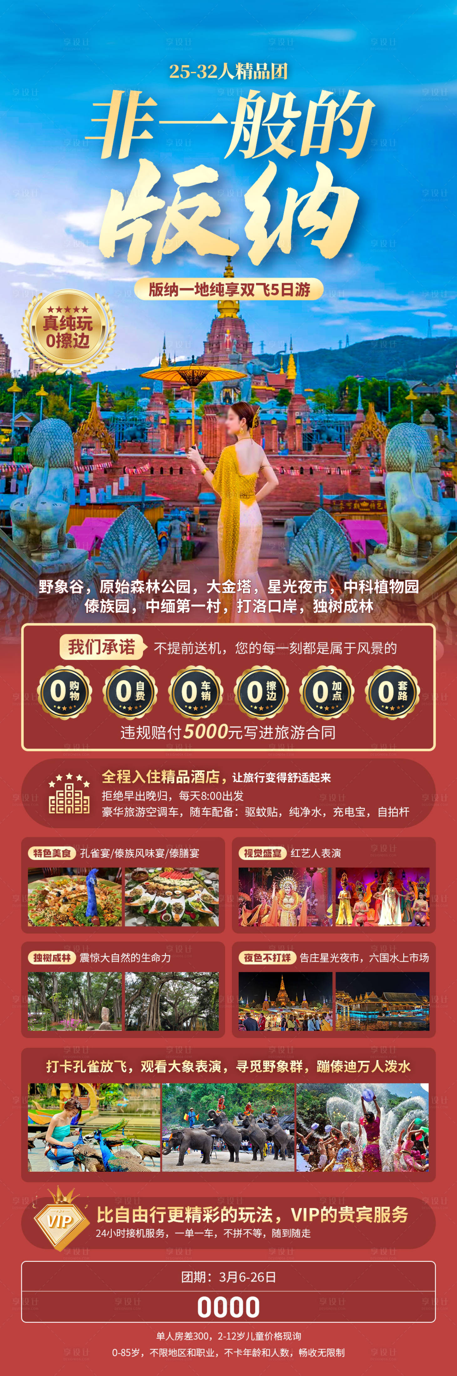 源文件下载【享设计】搜索编号：70070034159506961【非一般的版纳海报】