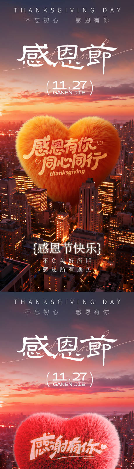 源文件下载【享设计】搜索编号：77450034042868172【感恩节爱心节日移动端海报】