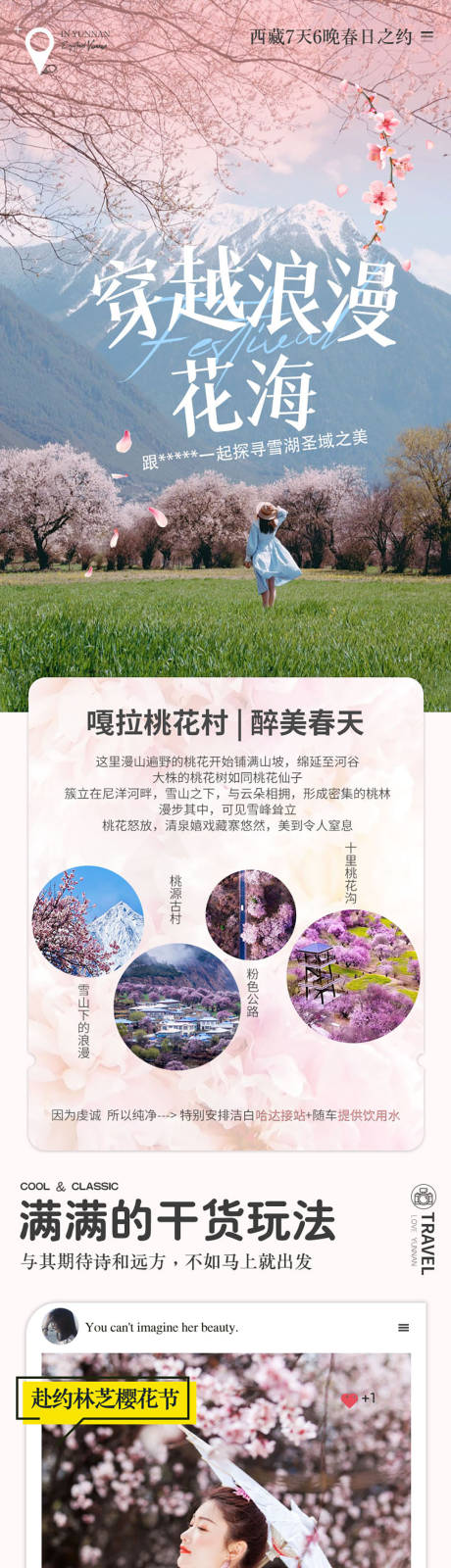 源文件下载【享设计】搜索编号：96290034171547523【西藏桃花旅游电商详情页】