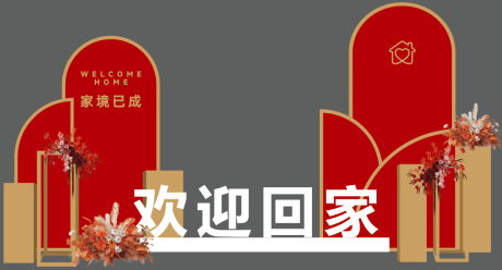 源文件下载【享设计】搜索编号：39400033914698026【欢迎回家主美陈】