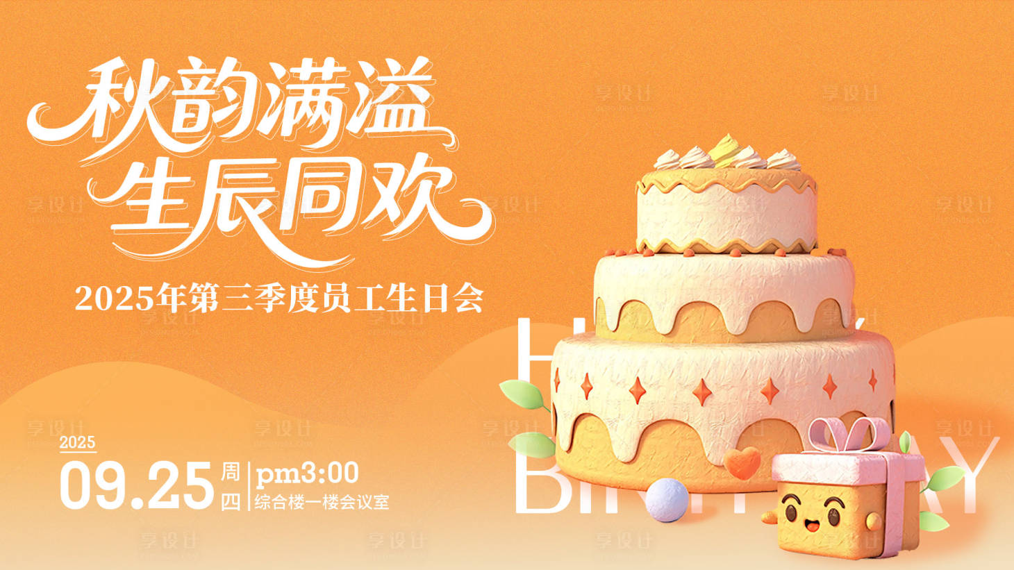 源文件下载【享设计】搜索编号：16490033864049869【生日海报】