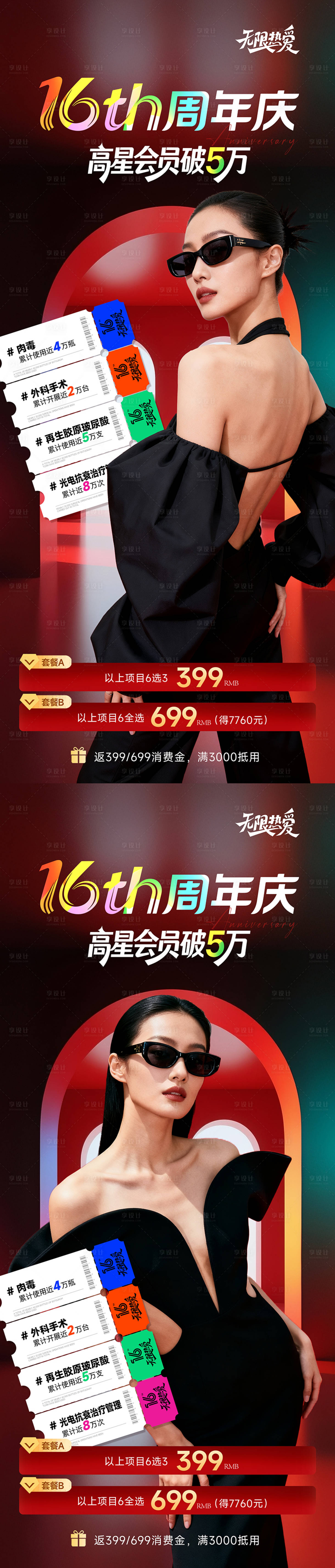 源文件下载【享设计】搜索编号：99250033859202191【医美周年庆主图】