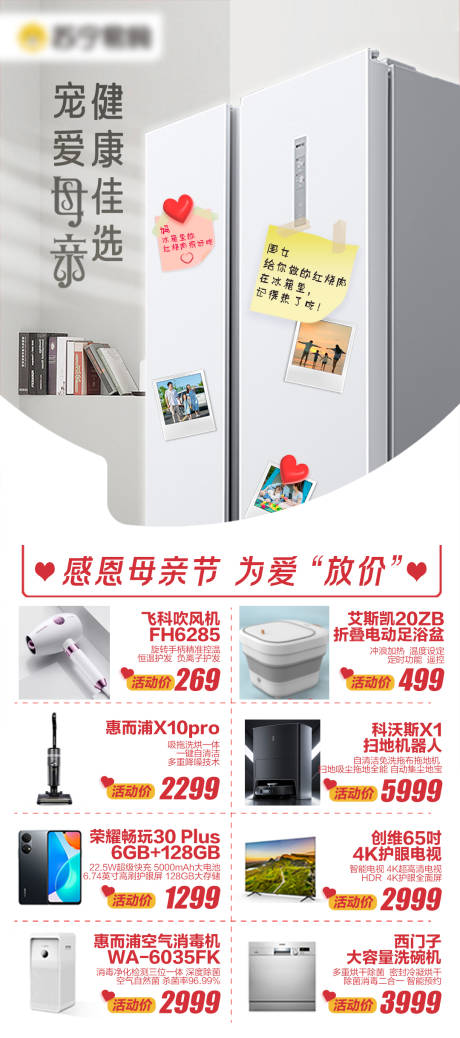源文件下载【享设计】搜索编号：54920034175861408【母亲节家电宣传】
