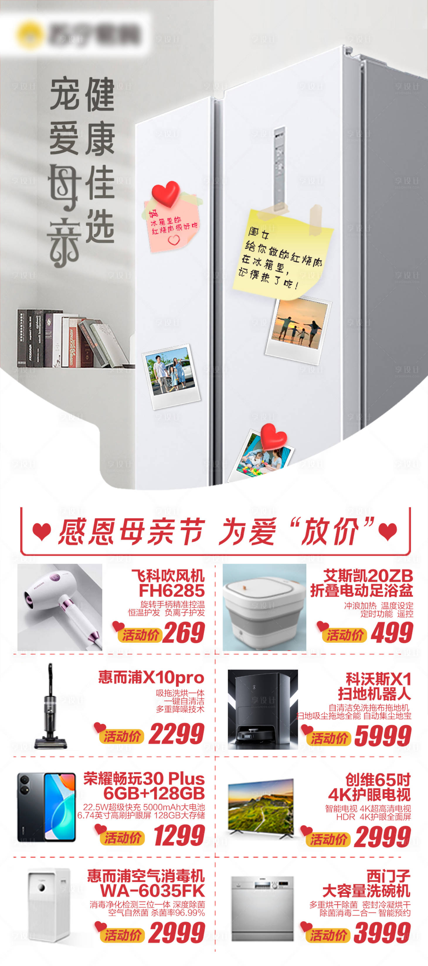 源文件下载【享设计】搜索编号：54920034175861408【母亲节家电宣传】