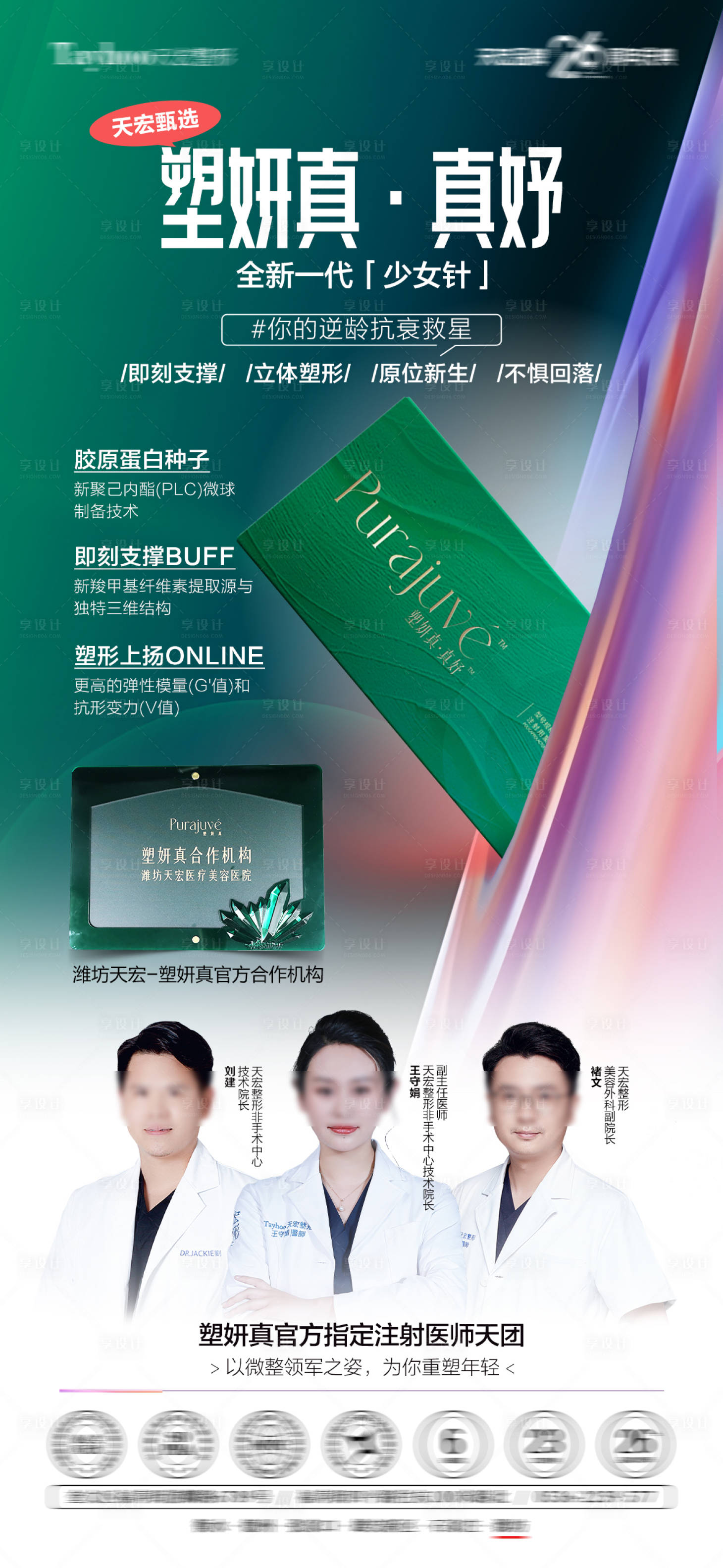 源文件下载【享设计】搜索编号：67790033858947442【塑妍真医美产品海报】