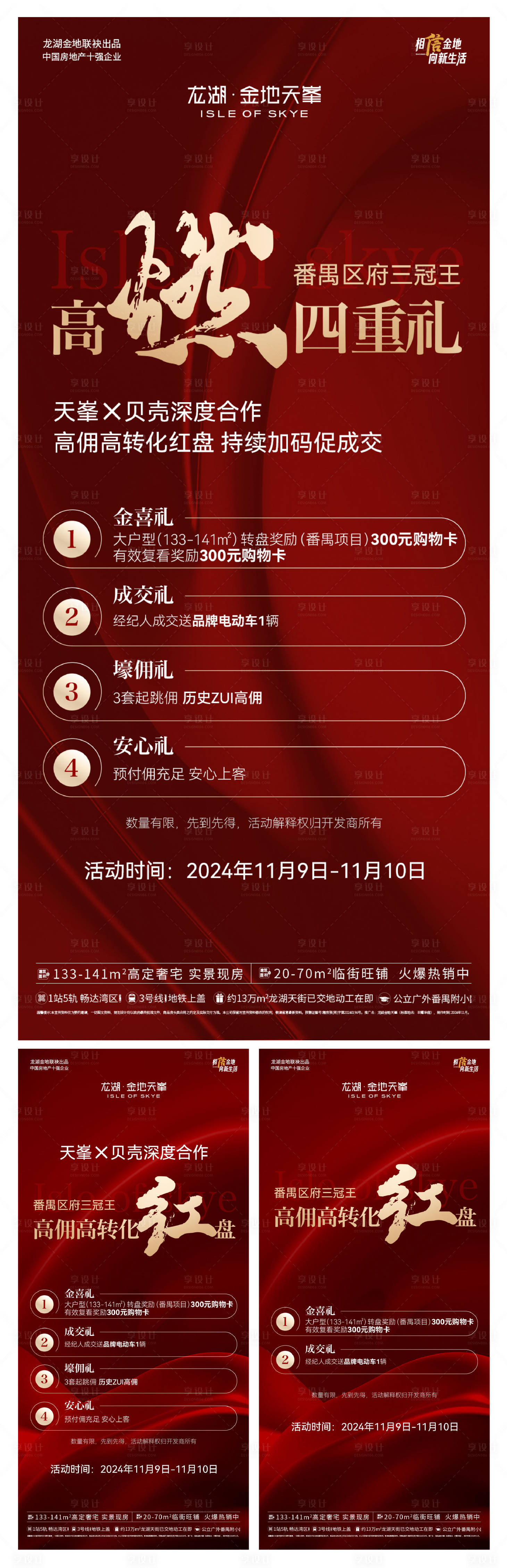 源文件下载【享设计】搜索编号：90240033952529477【地产四重礼红色促销海报】