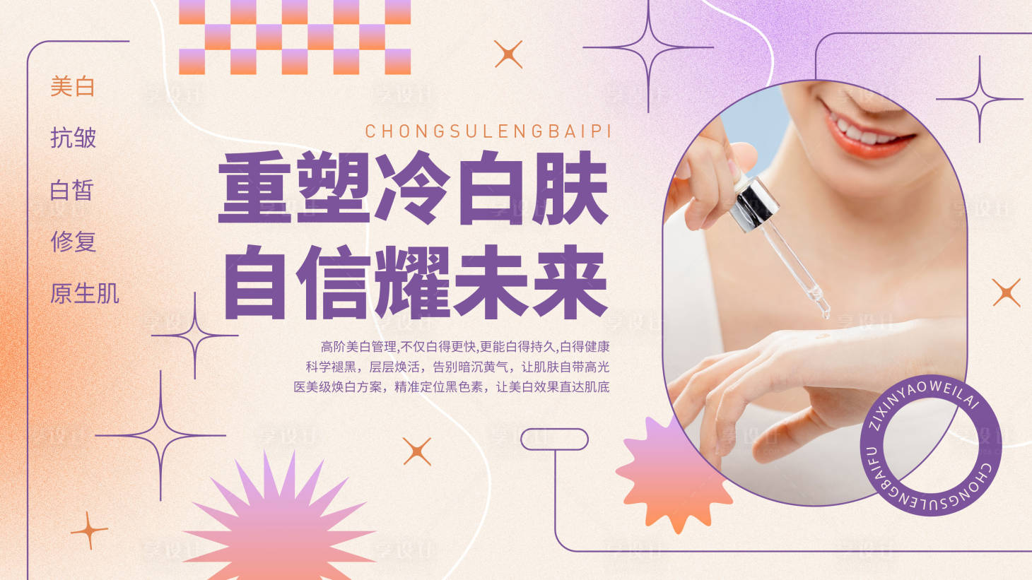 源文件下载【享设计】搜索编号：54700033958969833【美白美容美丽海报展板】