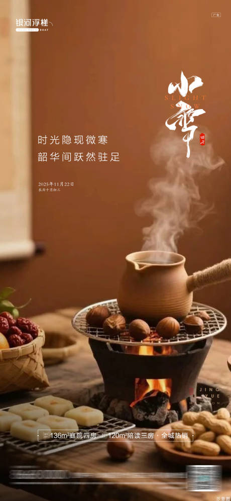 源文件下载【享设计】搜索编号：98290034098751587【房地产小雪节气海报】