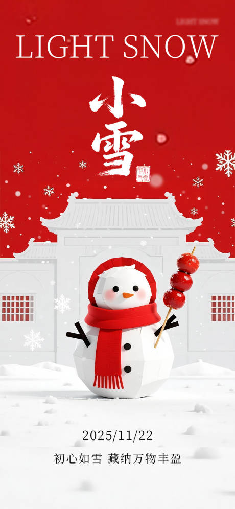 源文件下载【享设计】搜索编号：91660034104366450【小雪】