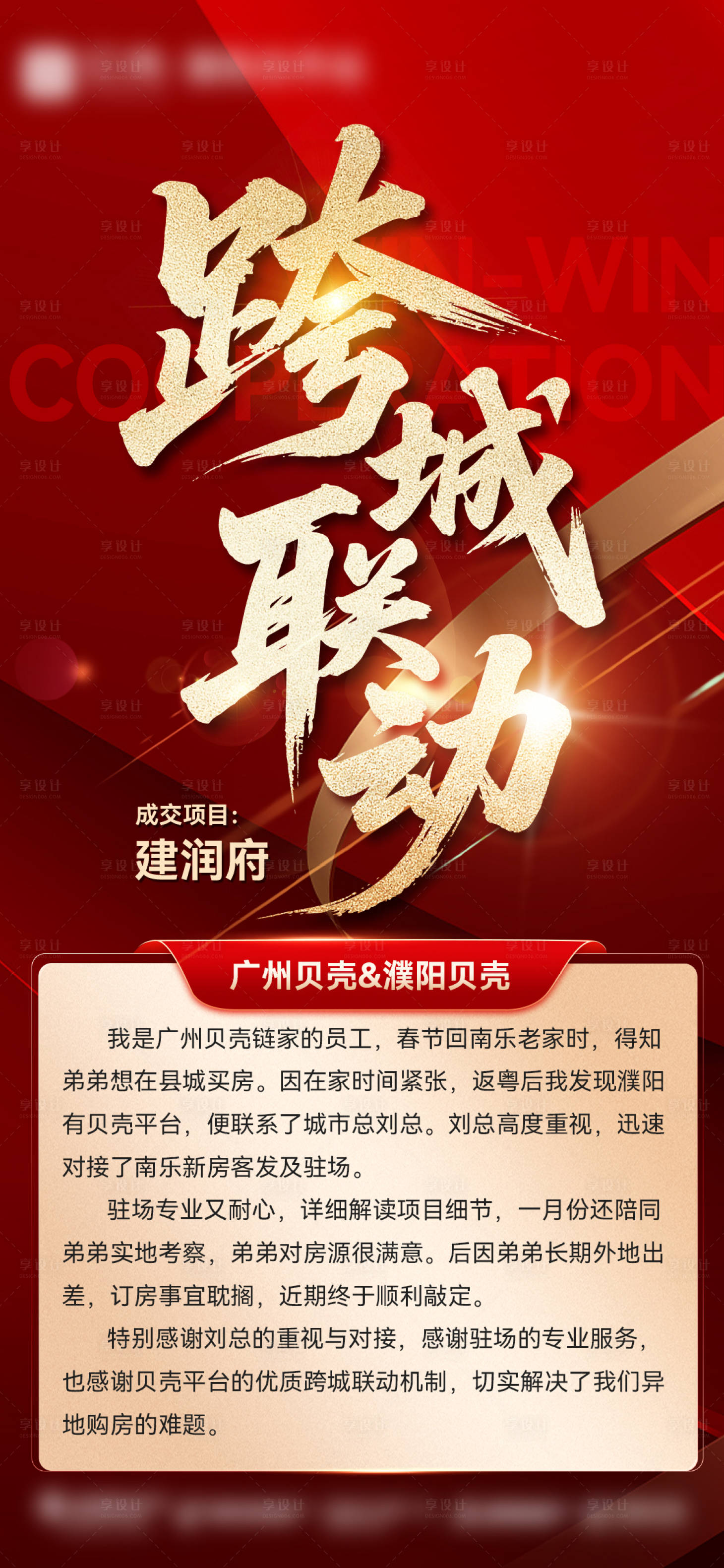 源文件下载【享设计】搜索编号：11420033922985266【跨城合作成交分享海报】
