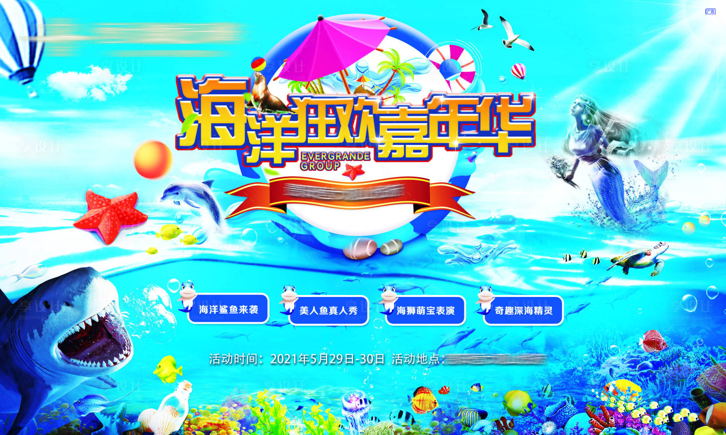 源文件下载【享设计】搜索编号：28950033941599985【海洋活动背景板】