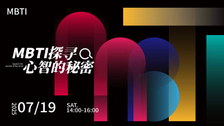 源文件下载【享设计】搜索编号：57460033863064582【探寻mbti的秘密活动背景板】