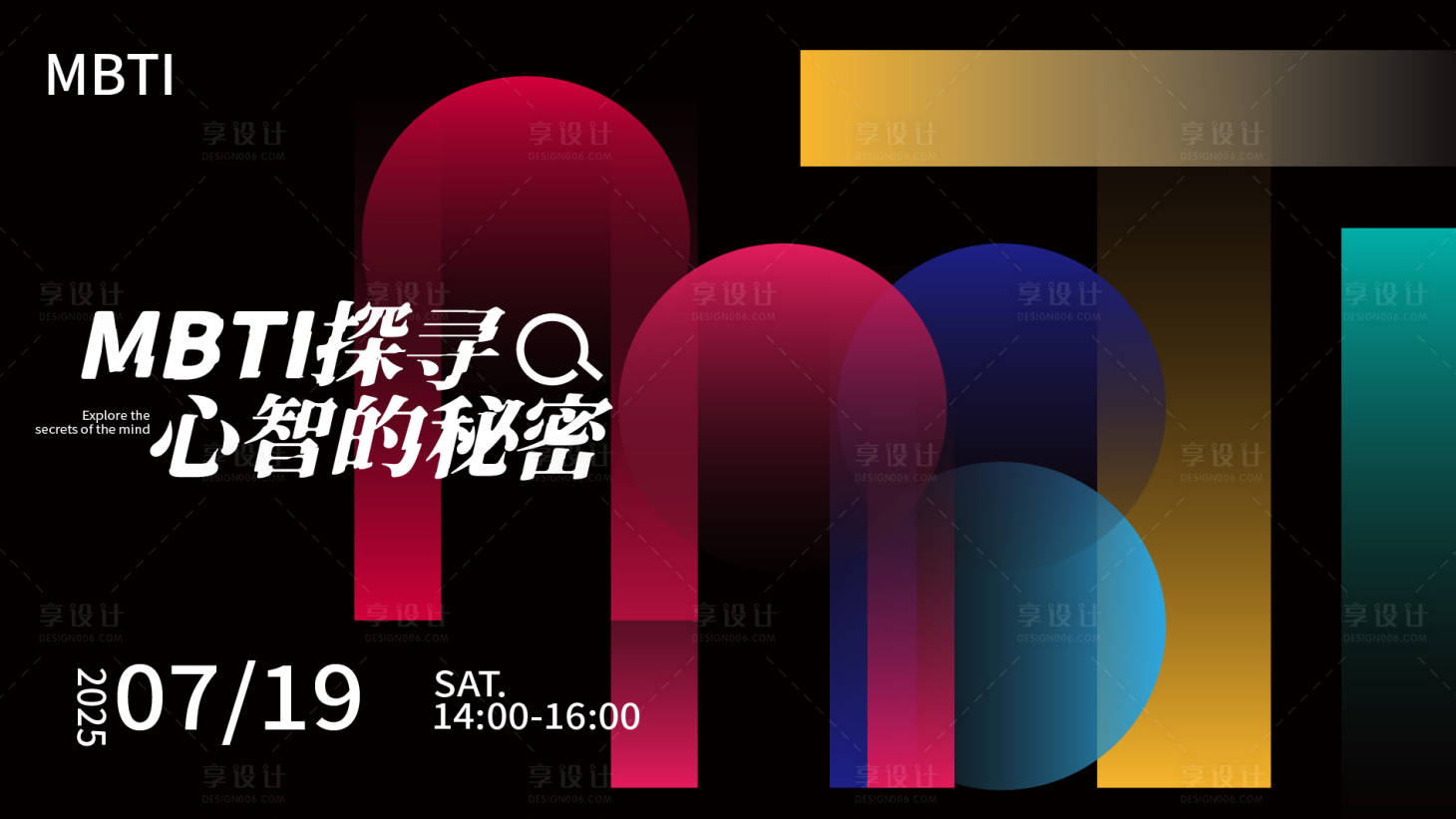 源文件下载【享设计】搜索编号：57460033863064582【探寻mbti的秘密活动背景板】