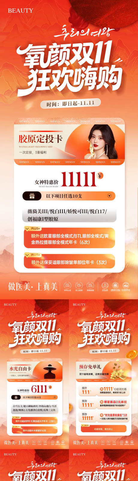 源文件下载【享设计】搜索编号：35380033843156363【医美双十一活动卡项海报】