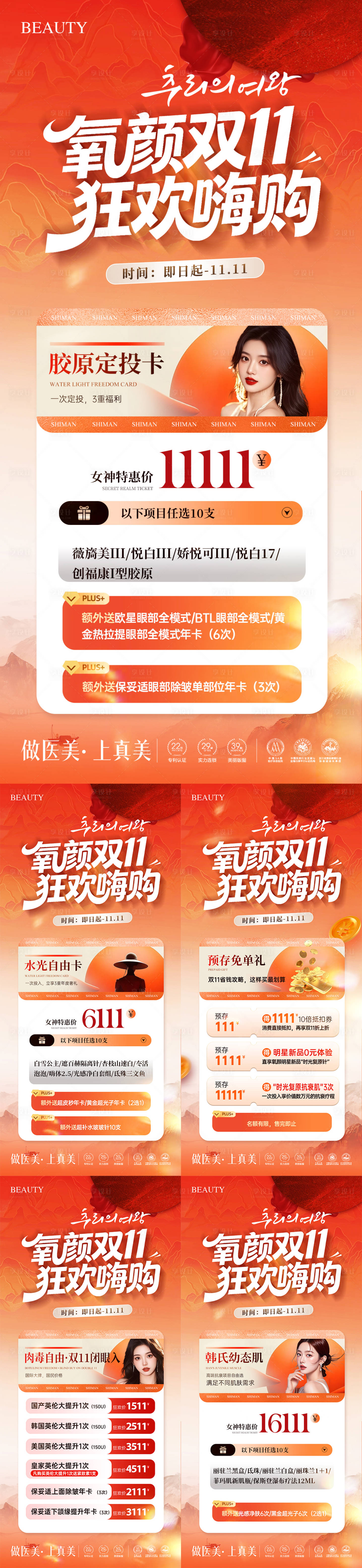 源文件下载【享设计】搜索编号：35380033843156363【医美双十一活动卡项海报】