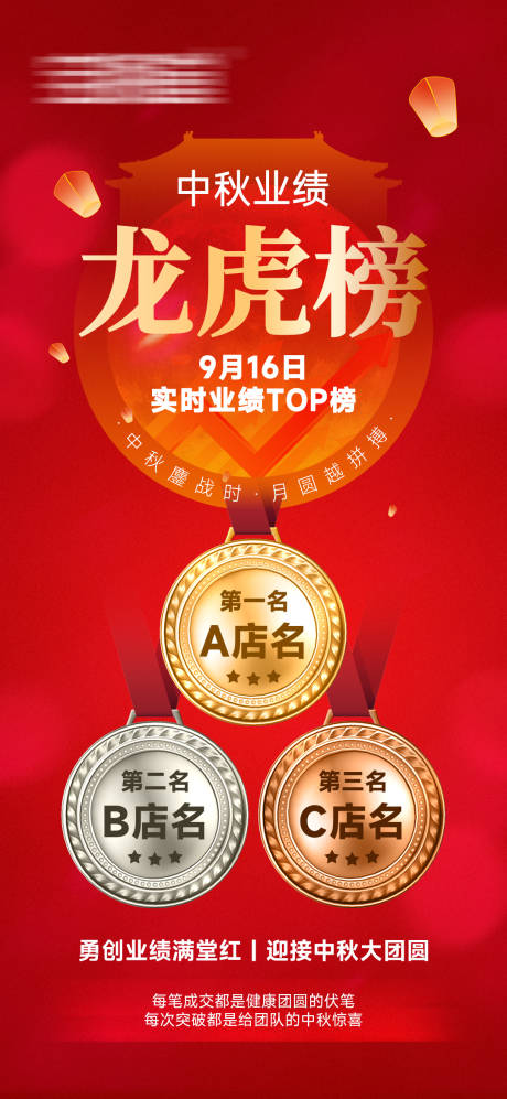 源文件下载【享设计】搜索编号：51110033924511889【中秋业绩龙虎榜红金海报】